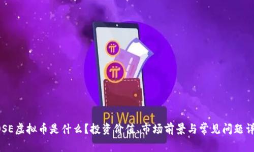 ROSE虚拟币是什么？投资价值、市场前景与常见问题详解